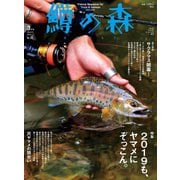 鱒の森 2019年3月号（つり人社） [電子書籍]