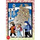 みちのくに みちつくる：11（第29話～30話）（双葉社） [電子書籍]