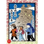 みちのくに みちつくる：11（第29話～30話）（双葉社） [電子書籍]