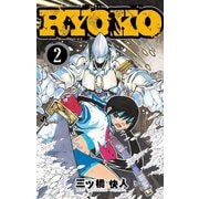 RYOKO 2（小学館） [電子書籍]