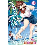 天野めぐみはスキだらけ！ 14（小学館） [電子書籍]