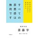 すべての罪悪感は無用です（扶桑社） [電子書籍]