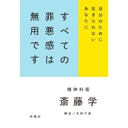 すべての罪悪感は無用です（扶桑社） [電子書籍]