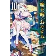 魔王城でおやすみ 10（小学館） [電子書籍]