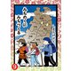 みちのくに みちつくる：9（第25話～26話）（双葉社） [電子書籍]