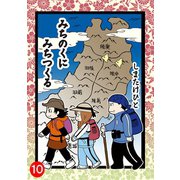 みちのくに みちつくる：10（第27話～28話）（双葉社） [電子書籍]
