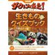 NHKダーウィンが来た！ 生きものクイズブック 行動のナゾ編（NHK出版） [電子書籍]