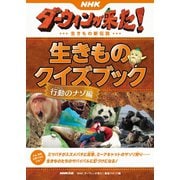 NHKダーウィンが来た！ 生きものクイズブック 行動のナゾ編（NHK出版） [電子書籍]
