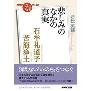 NHK「100分de名著」ブックス 石牟礼道子 苦海浄土 悲しみのなかの真実（NHK出版） [電子書籍]
