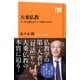 大乗仏教 ブッダの教えはどこへ向かうのか（NHK出版） [電子書籍]