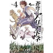 蒼穹のアリアドネ 4（小学館） [電子書籍]