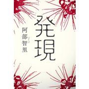 発現（NHK出版） [電子書籍]