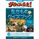 NHKダーウィンが来た！ 生きものクイズブック 驚きのはなれワザ編（NHK出版） [電子書籍]