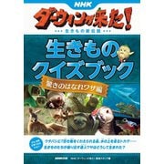 NHKダーウィンが来た！ 生きものクイズブック 驚きのはなれワザ編（NHK出版） [電子書籍]
