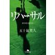 リハーサル（幻冬舎） [電子書籍]