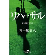 リハーサル（幻冬舎） [電子書籍]