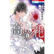 高嶺と花（13）（白泉社） [電子書籍]