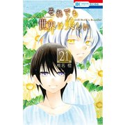 それでも世界は美しい（21）（白泉社） [電子書籍]