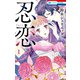 忍恋（1）（白泉社） [電子書籍]