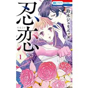 忍恋（1）（白泉社） [電子書籍]