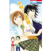 小竹さんと向原くん─椎名橙短編集─（白泉社） [電子書籍]