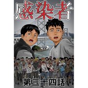 感染者 第34話（A-WAGON） [電子書籍]