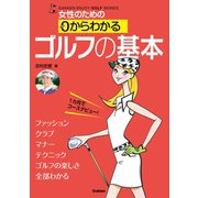 女性のための 0からわかる ゴルフの基本（学研） [電子書籍]