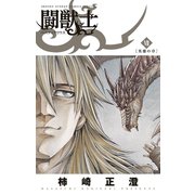 闘獣士 ベスティアリウス 7（小学館） [電子書籍]