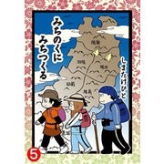みちのくに みちつくる：5（第17話～18話）（双葉社） [電子書籍]