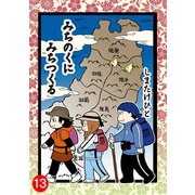 みちのくに みちつくる：13（第33話～34話）（双葉社） [電子書籍]