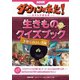 NHKダーウィンが来た！ 生きものクイズブック 子育てのふしぎ編（NHK出版） [電子書籍]