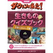 NHKダーウィンが来た！ 生きものクイズブック 子育てのふしぎ編（NHK出版） [電子書籍]