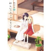 みらいのふうふですけど?（2）（一迅社） [電子書籍]
