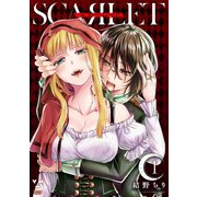 スカーレット（1）（一迅社） [電子書籍]
