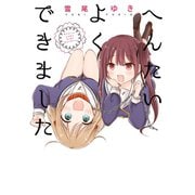 へんたいよくできました（一迅社） [電子書籍]