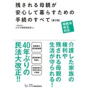 相続法改正対応 残される母親が安心して暮らすための手続のすべて【第2版】（サンクチュアリ出版） [電子書籍]