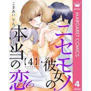 ニセモノ彼女の本当（ほんと）の恋 4（集英社） [電子書籍]