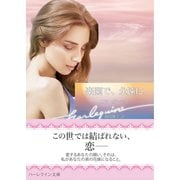 楽園で、永遠に（ハーレクイン） [電子書籍]