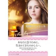 暗闇のエンジェル（ハーレクイン） [電子書籍]