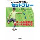 すぐできる！ サッカー セットプレー（学研） [電子書籍]