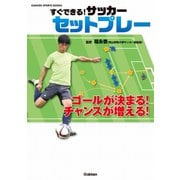 すぐできる！ サッカー セットプレー（学研） [電子書籍]