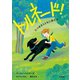 トルネード！ たつまきとともに来た犬（学研） [電子書籍]