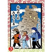 みちのくに みちつくる：3（第9～12話）（双葉社） [電子書籍]