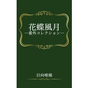 花蝶風月―番外コレクション―（笠倉出版社） [電子書籍]