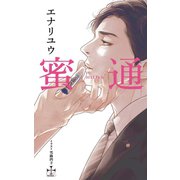 蜜通【特別版】（イラスト付き）（笠倉出版社） [電子書籍]