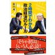 2時間でわかる政治経済のルール（講談社） [電子書籍]