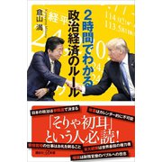 2時間でわかる政治経済のルール（講談社） [電子書籍]