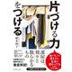 片づける力をつける（ダイヤモンド社） [電子書籍]