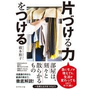 片づける力をつける（ダイヤモンド社） [電子書籍]