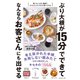ぶり大根が15分でできてなんならお客さんにも出せる（ダイヤモンド社） [電子書籍]